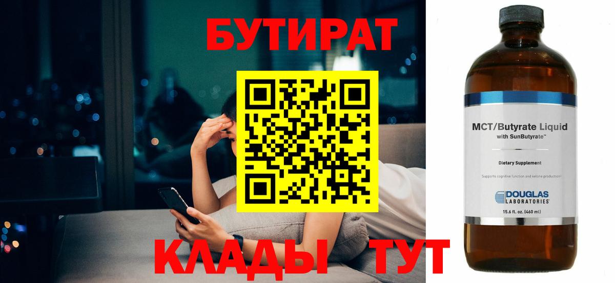 Бердск  Бутират Butirat  Бутират  Вход с VPN 