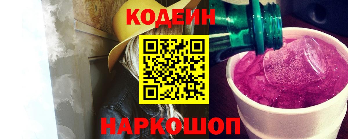 Codein Purple Drank  Codein Purple Drank  Бердск  Вход с VPN 